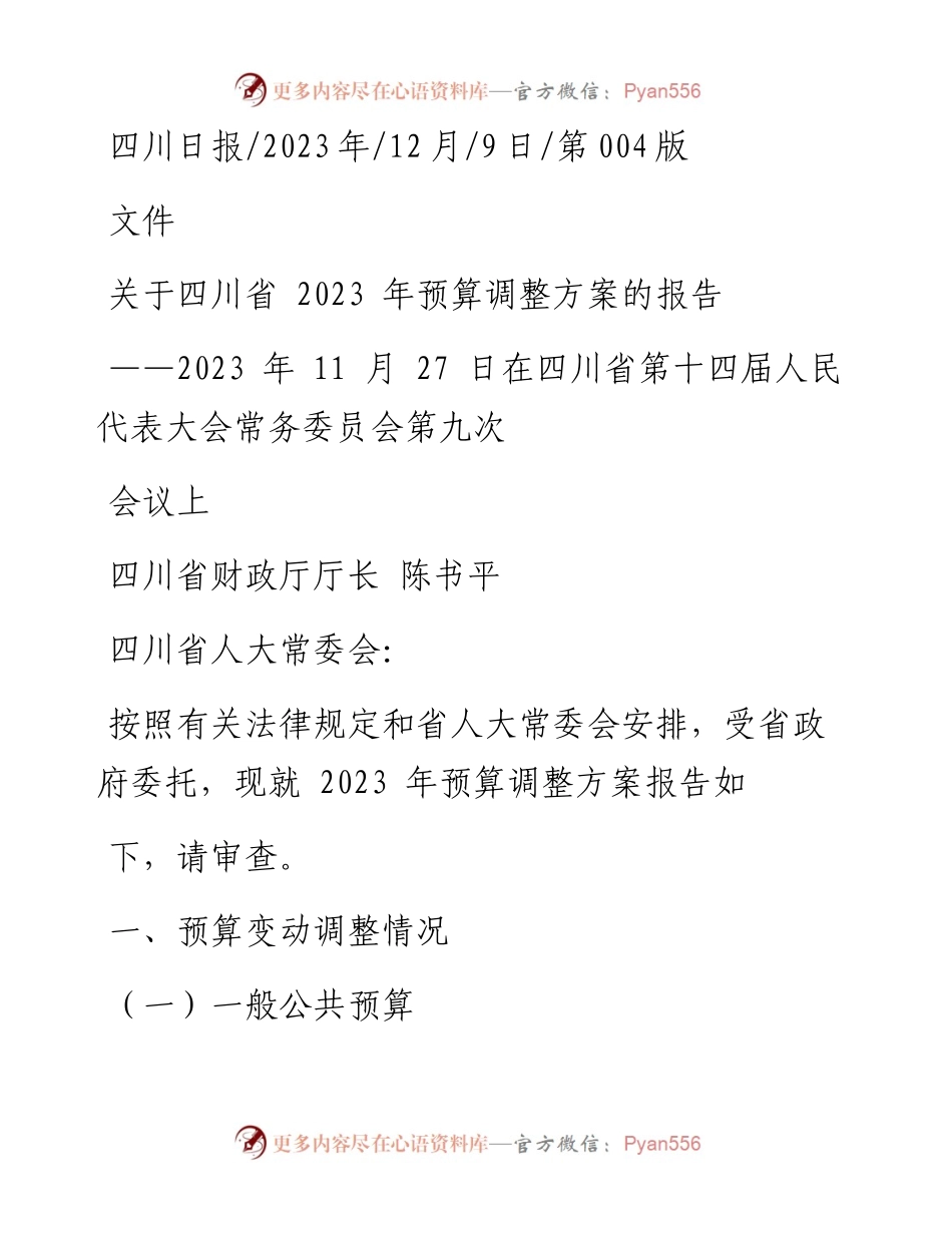 2023.12.09四川省财政厅厅长陈书平：关于四川省2023年预算调整方案的报告.docx_第1页