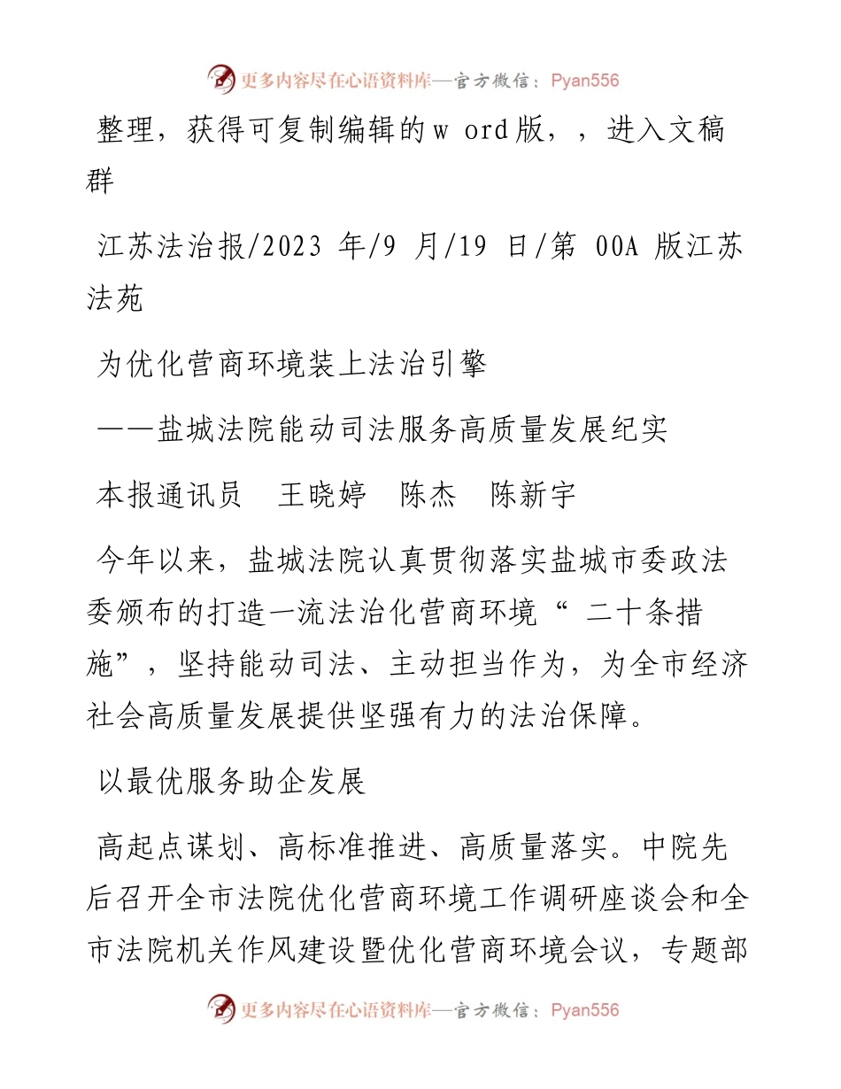 2023.09.19本报通讯员王晓婷陈杰陈新宇：为优化营商环境装上法治引擎.docx_第1页