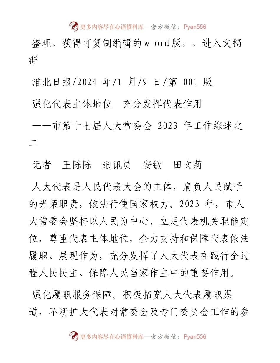 2024.01.09记者王陈陈通讯员安敏田文莉：强化代表主体地位充分发挥代表作用.docx_第1页