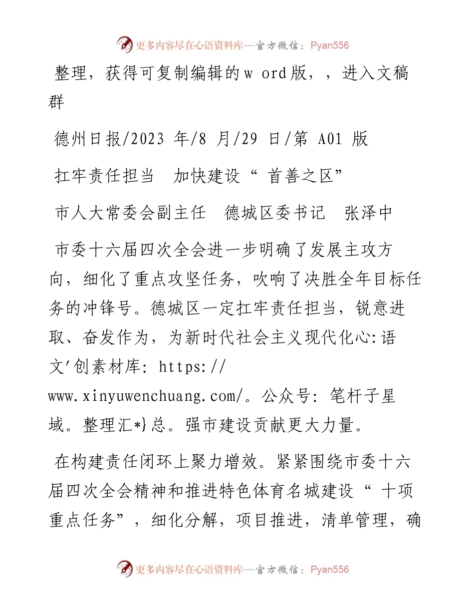 2023.08.29市人大常委会副主任德城区委书记张泽中：扛牢责任担当加快建设首善之区.docx_第1页