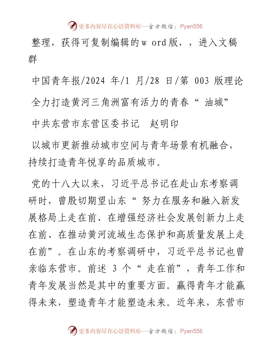 2024.01.28中共东营市东营区委书记赵明印：全力打造黄河三角洲富有活力的青春油城.docx_第1页