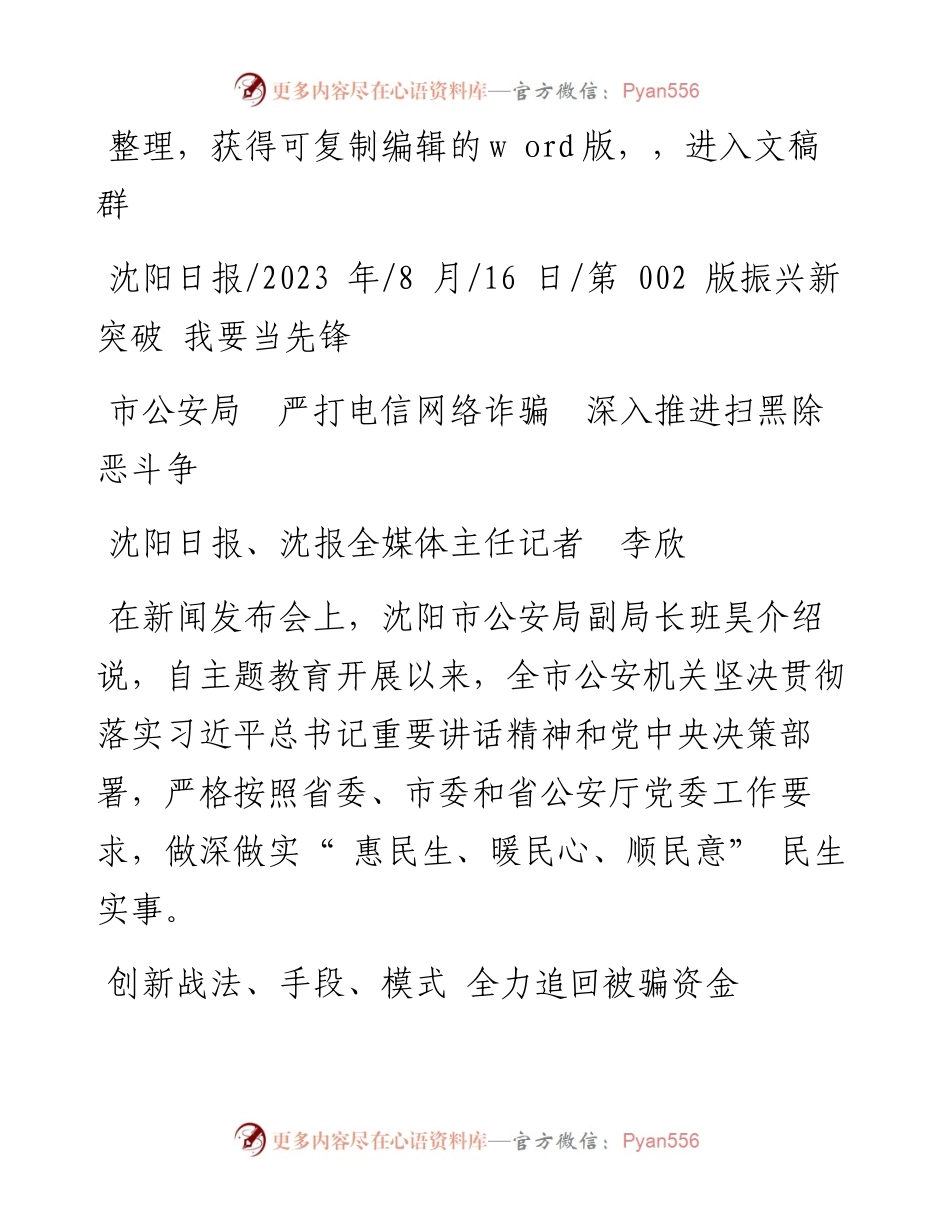 2023.08.16沈阳日报、沈报全媒体主任记者李欣：市公安局严打电信网络诈骗深入推进扫黑除恶斗争.docx_第1页