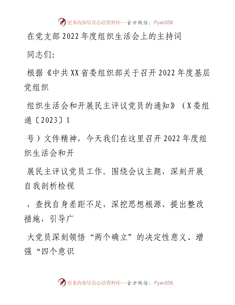 20230323：在党支部度组织生活会上的主持词.docx_第1页