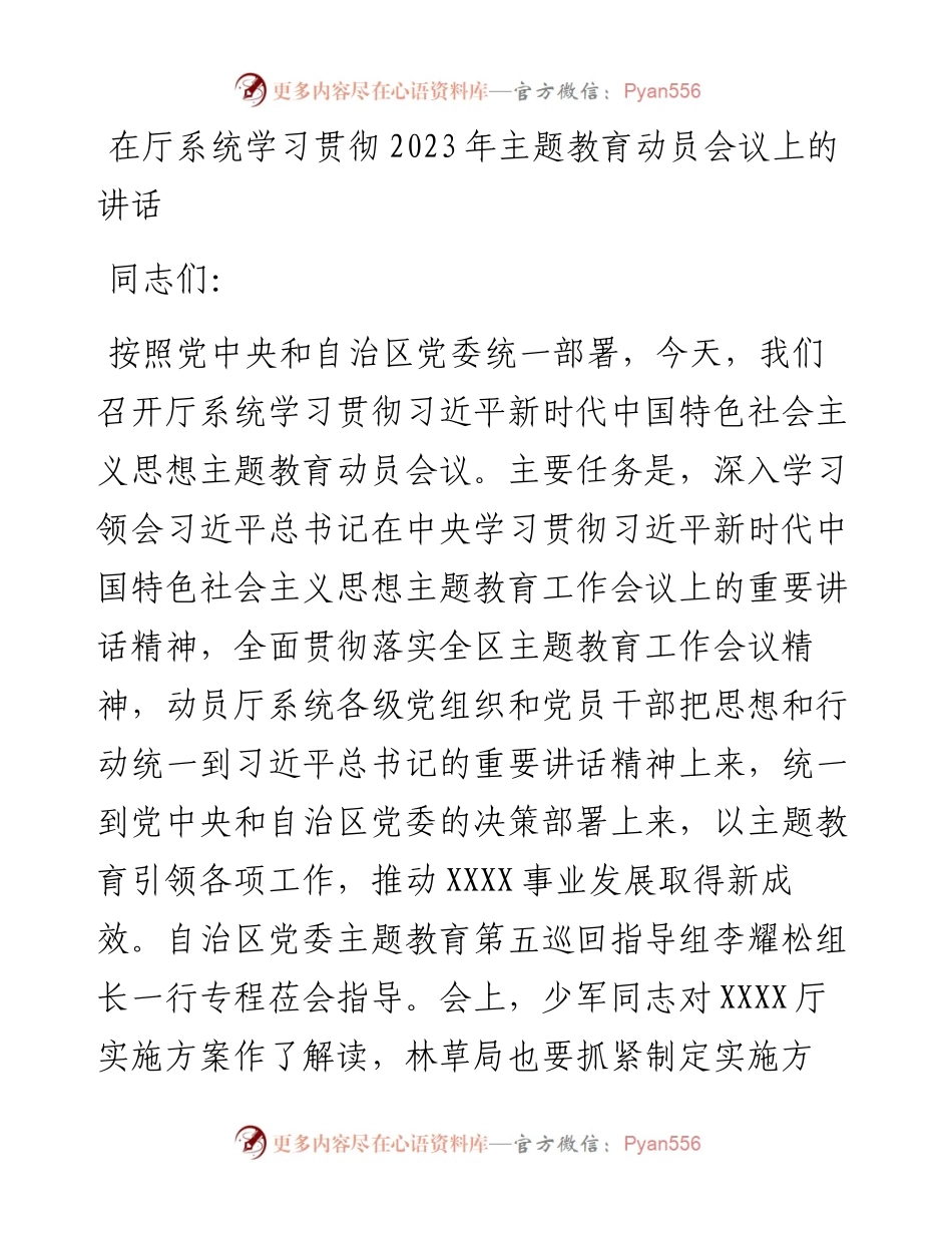 20230419：在厅系统学习贯彻2023年主题教育动员会议上的讲话.docx_第1页