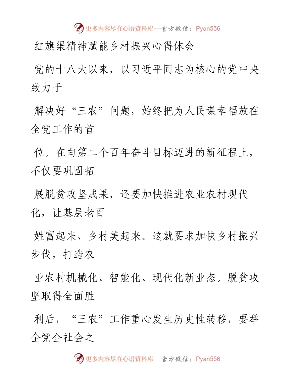 20230414：红旗渠精神赋能乡村振兴心得体会.docx_第1页