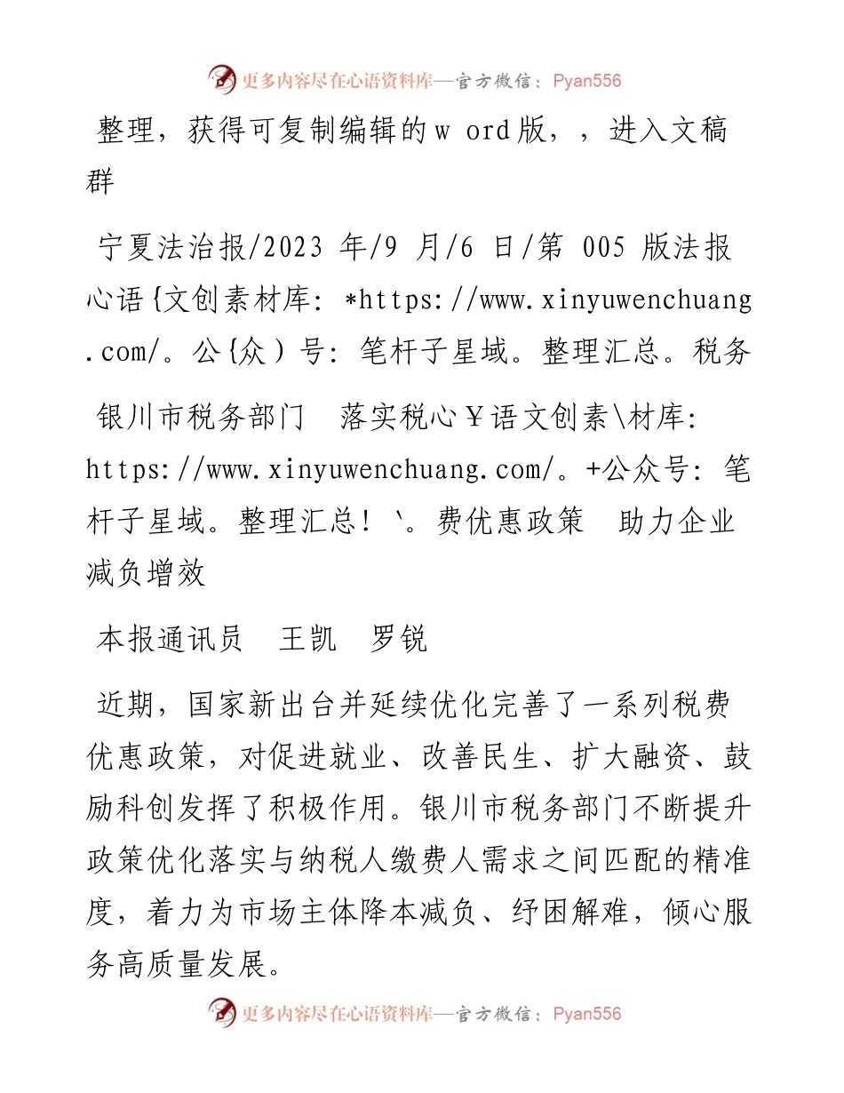 2023.09.06本报通讯员王凯罗锐：银川市税务部门落实税费优惠政策助力企业减负增效.docx_第1页