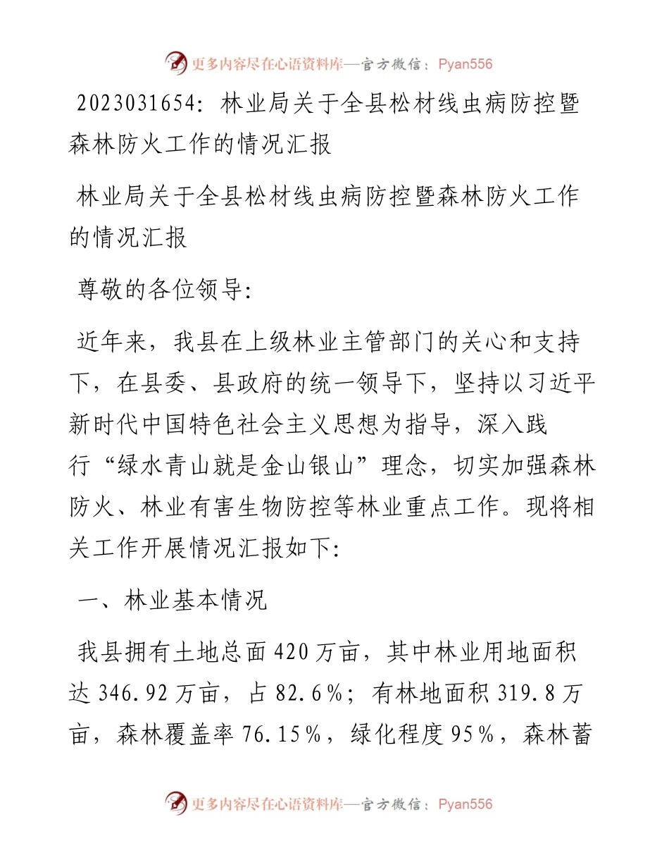 20230317：林业局关于全县松材线虫病防控暨森林防火工作的情况汇报.docx_第1页