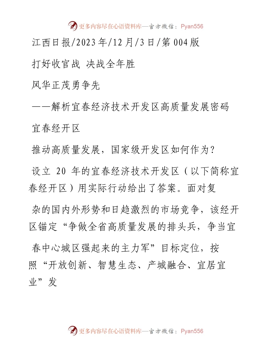 2023.12.03宜春经开区：风华正茂勇争先.docx_第1页