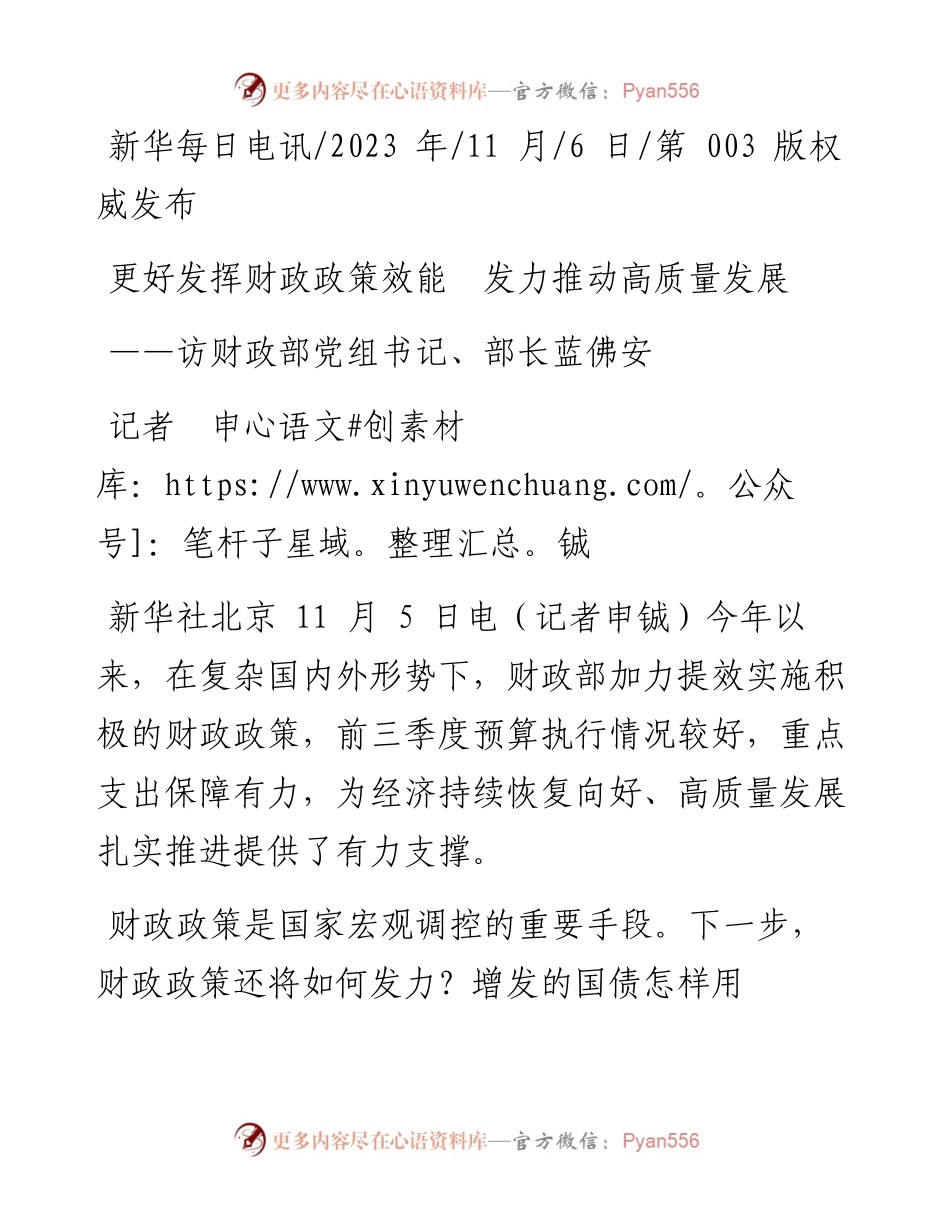 2023.11.06记者申铖：更好发挥财政政策效能发力推动高质量发展——“政论文微博号”整理.docx_第1页