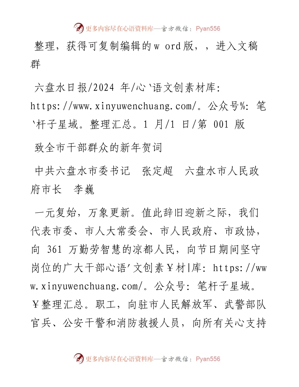 2024.01.01中共六盘水市委书记张定超六盘水市人民政府市长李巍：致全市干部群众的新年贺词.docx_第1页