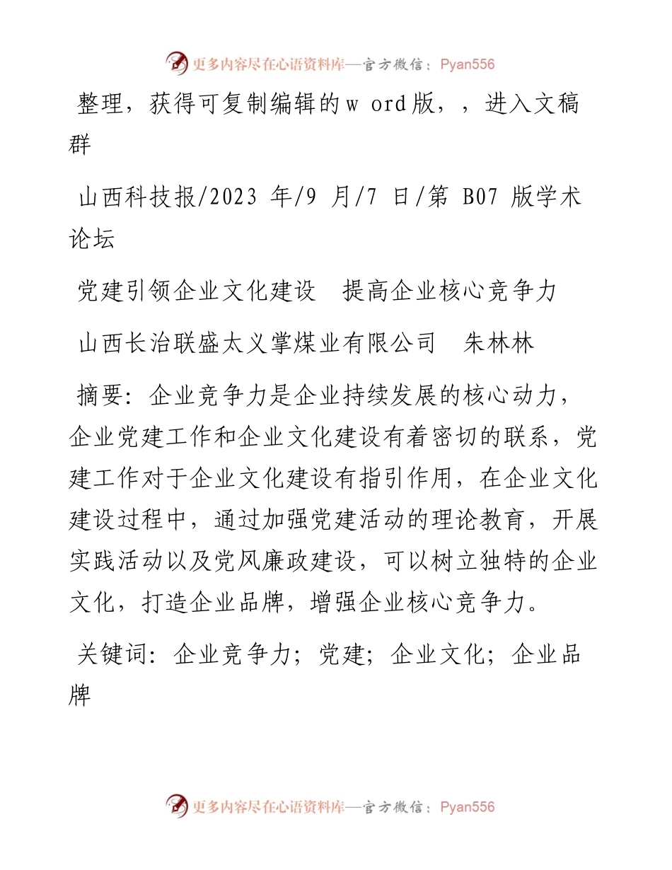 2023.09.07山西长治联盛太义掌煤业有限公司朱林林：党建引领企业文化建设提高企业核心竞争力.docx_第1页