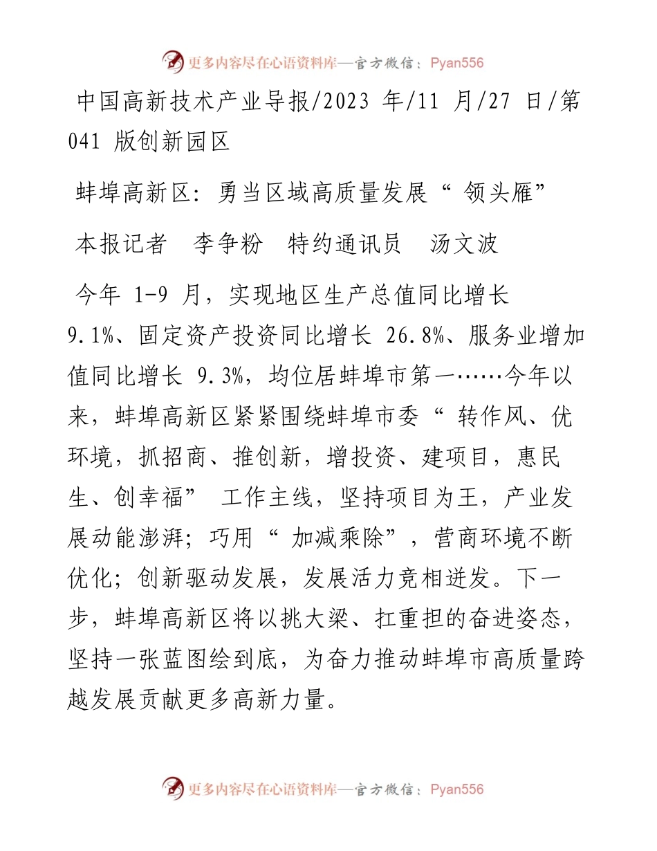 2023.11.27本报记者李争粉特约通讯员汤文波：蚌埠高新区：勇当区域高质量发展领头雁——“政论文微博号”整理.docx_第1页