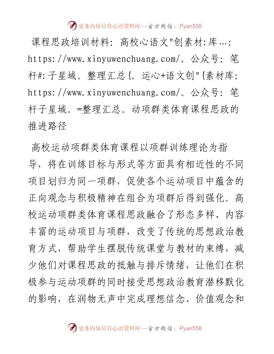 20230314：课程思政培训材料：高校运动项群类体育课程思政的推进路径.docx_第1页