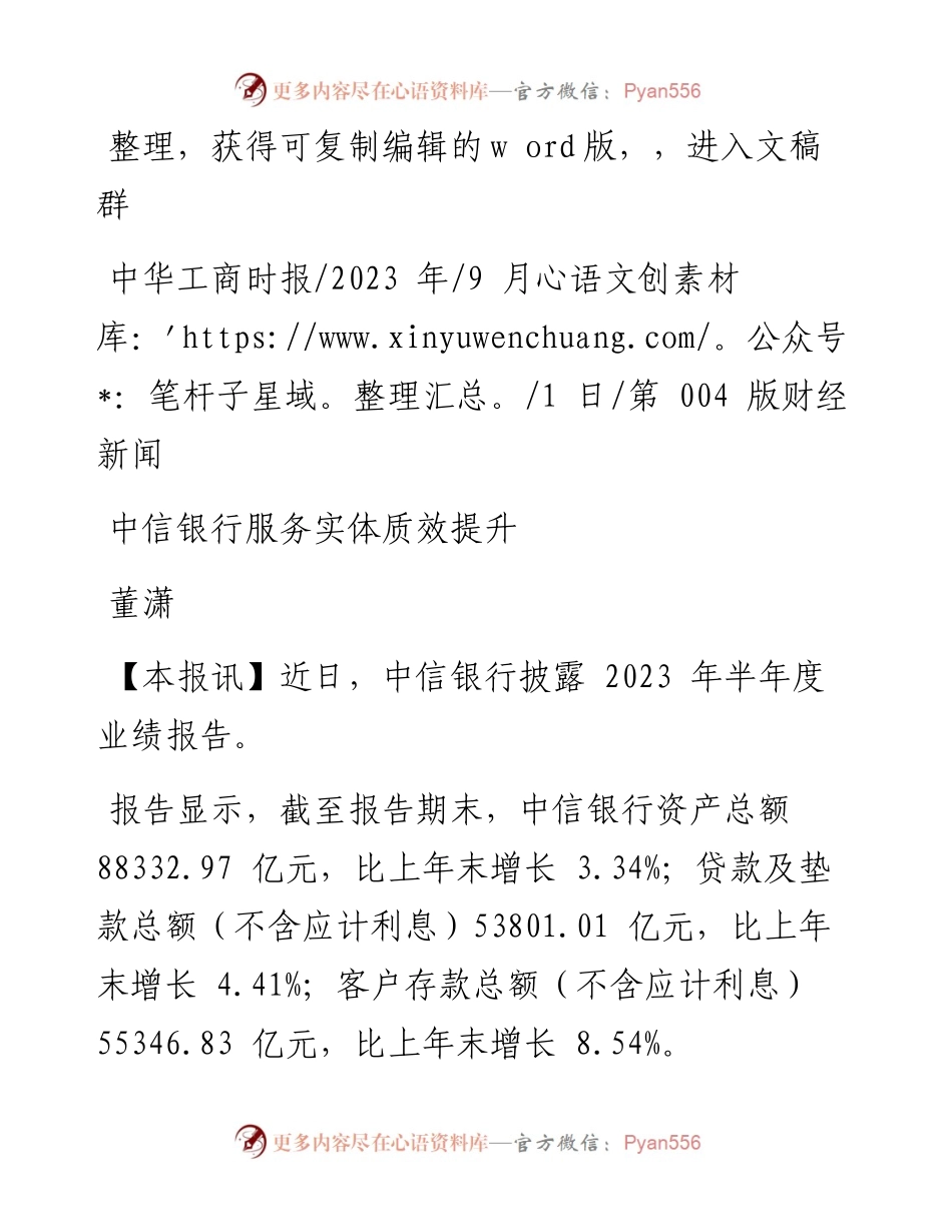 2023.09.01董潇：中信银行服务实体质效提升.docx_第1页
