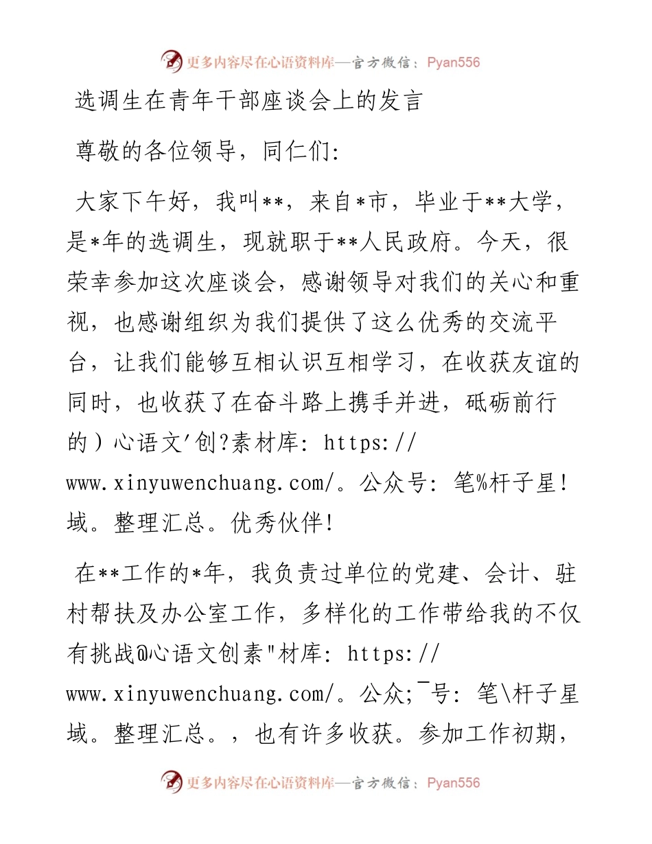 20230322：选调生在青年干部座谈会上的发言.docx_第1页