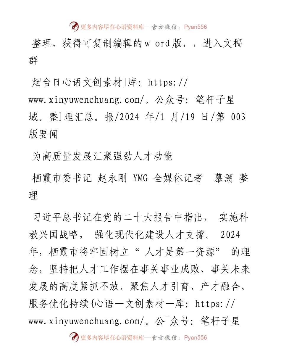 2024.01.19栖霞市委书记赵永刚YMG全媒体记者慕溯整理：为高质量发展汇聚强劲人才动能.docx_第1页
