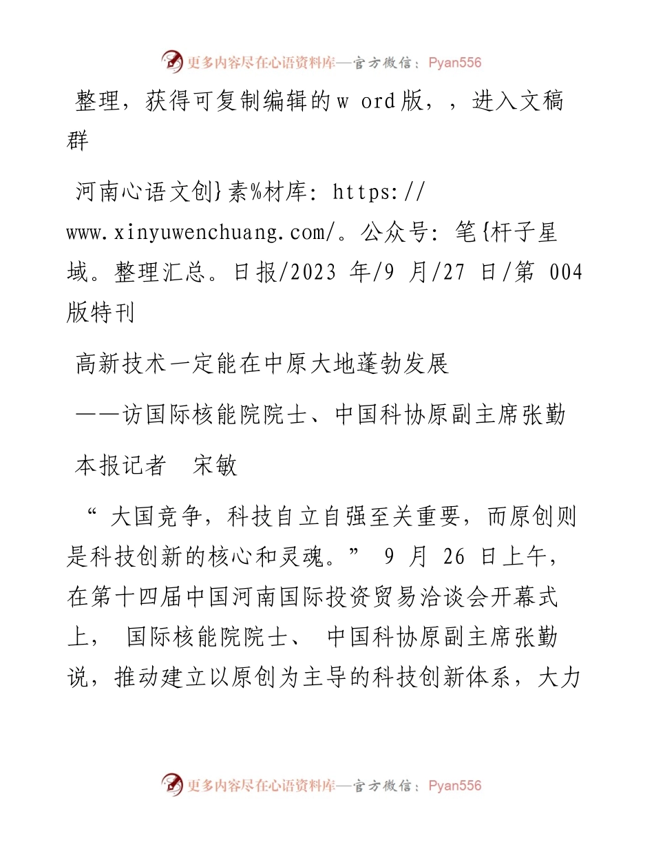 2023.09.27本报记者宋敏：高新技术一定能在中原大地蓬勃发展.docx_第1页