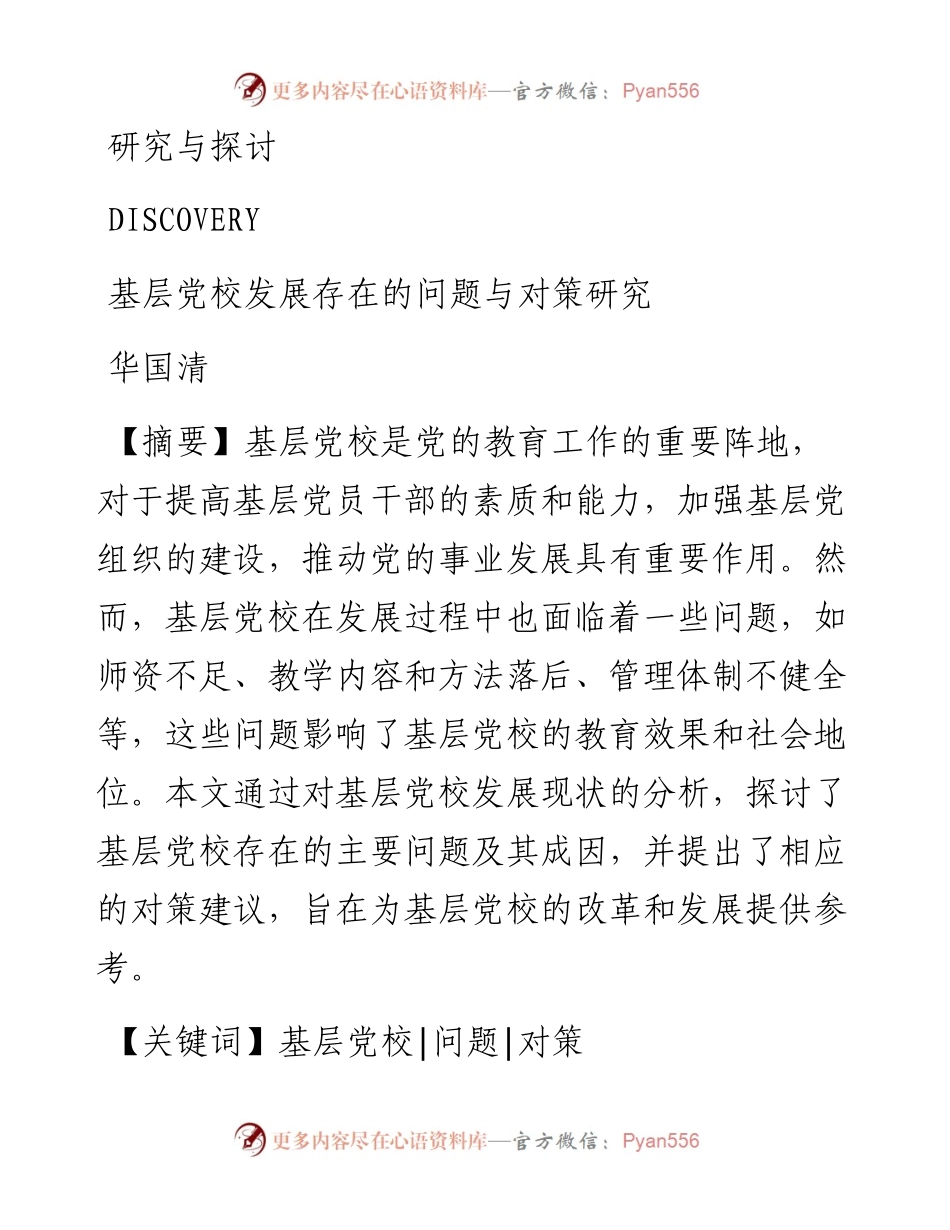 2023.11.15华国清;：基层党校发展存在的问题与对策研究——“政论文微博号”整理.docx_第1页