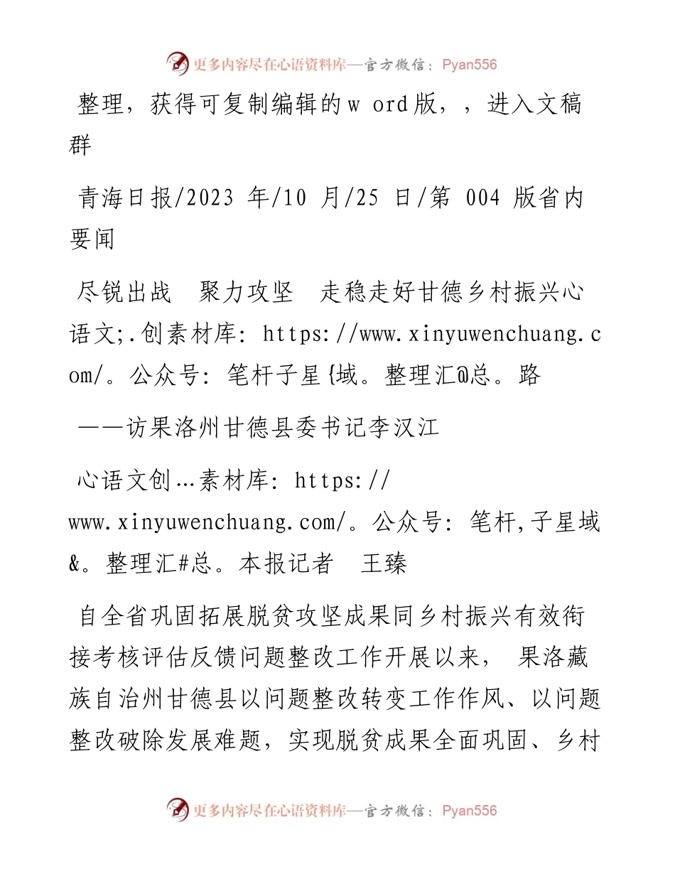2023.10.25本报记者王臻：尽锐出战聚力攻坚走稳走好甘德乡村振兴路.docx_第1页