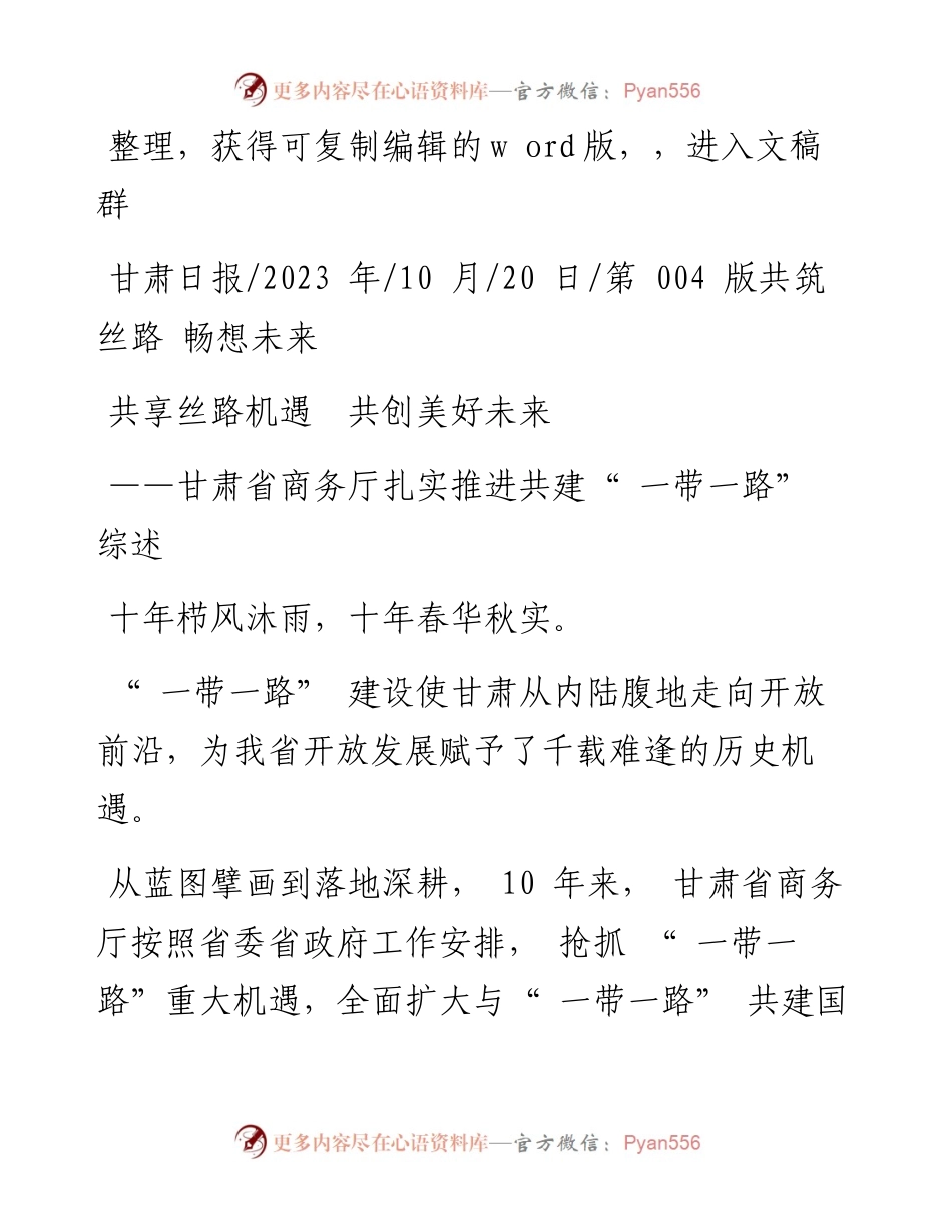 2023.10.20：共享丝路机遇共创美好未来.docx_第1页