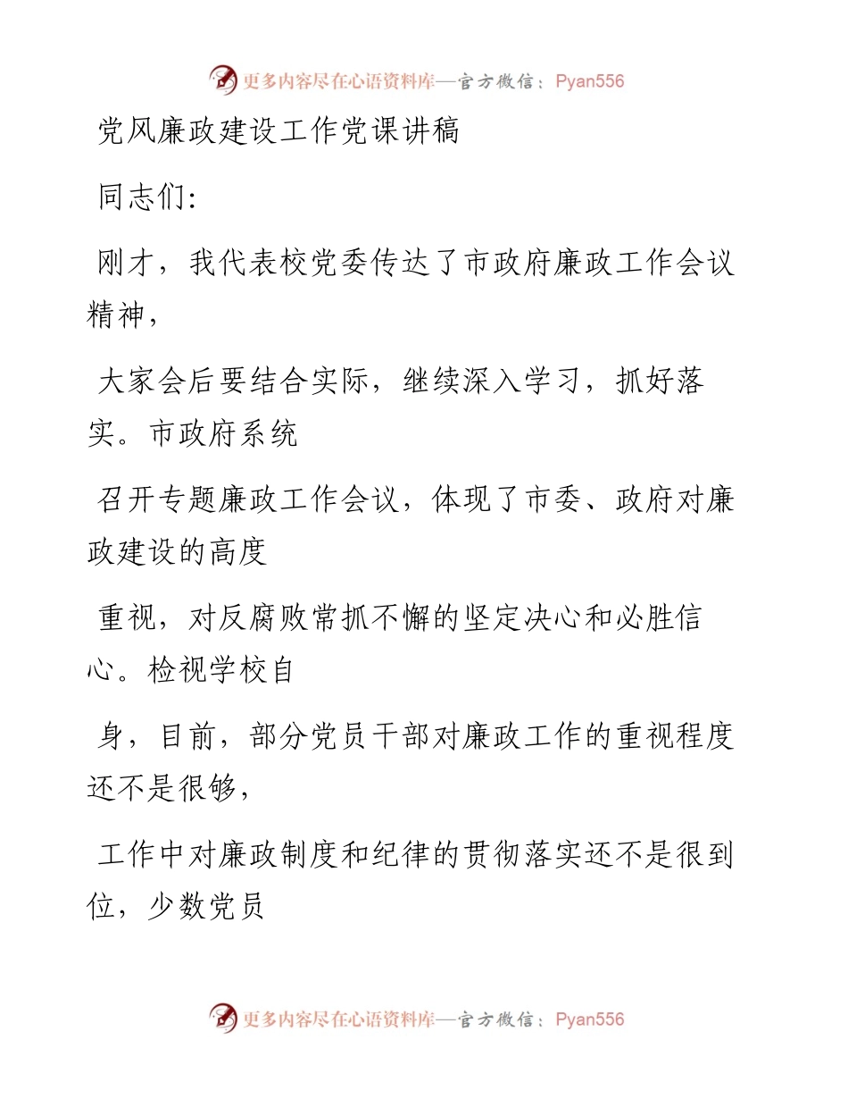 20230330：高校党委书记党风廉政建设工作党课讲稿.docx_第1页