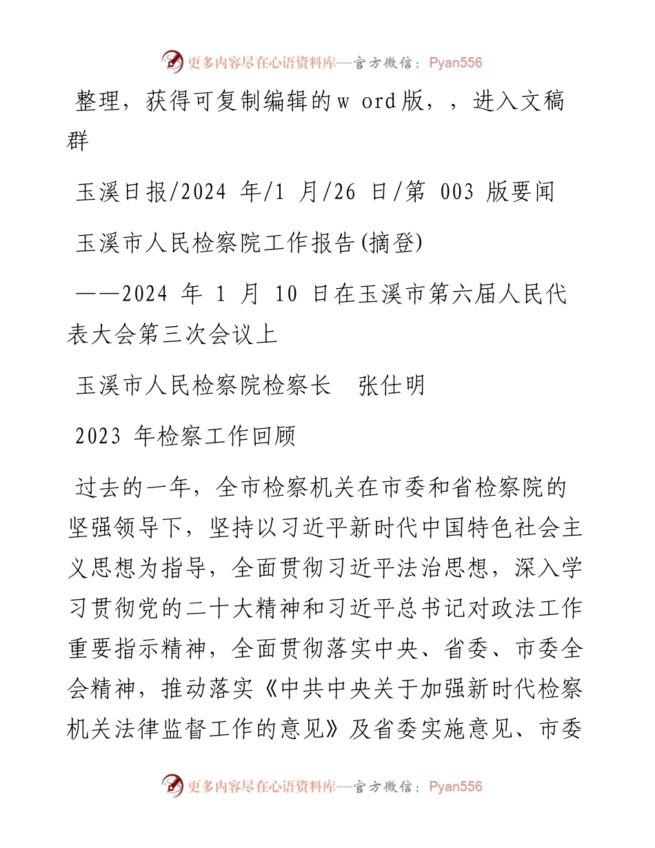 2024.01.26玉溪市人民检察院检察长张仕明：玉溪市人民检察院工作报告(摘登).docx_第1页