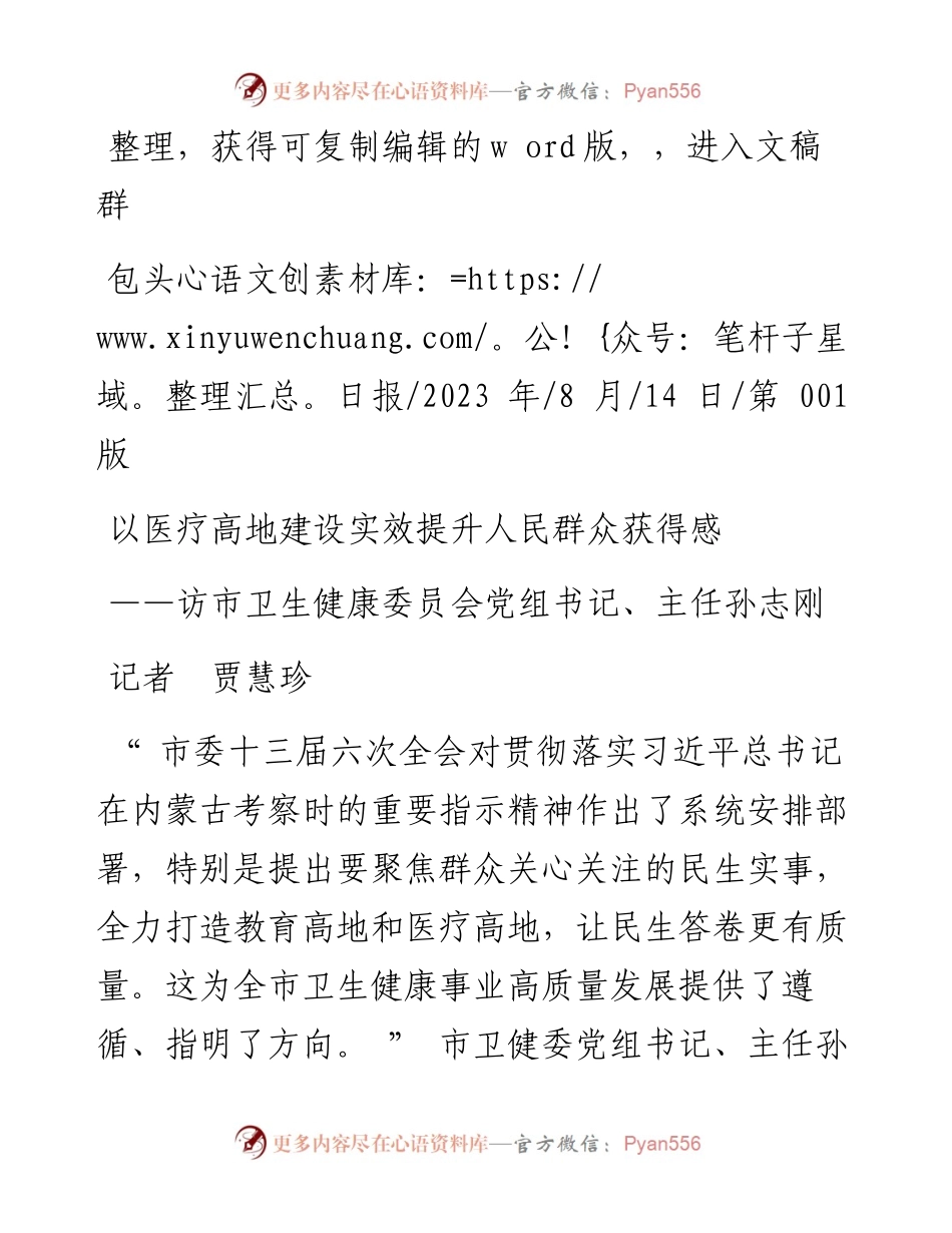 2023.08.14记者贾慧珍：以医疗高地建设实效提升人民群众获得感.docx_第1页