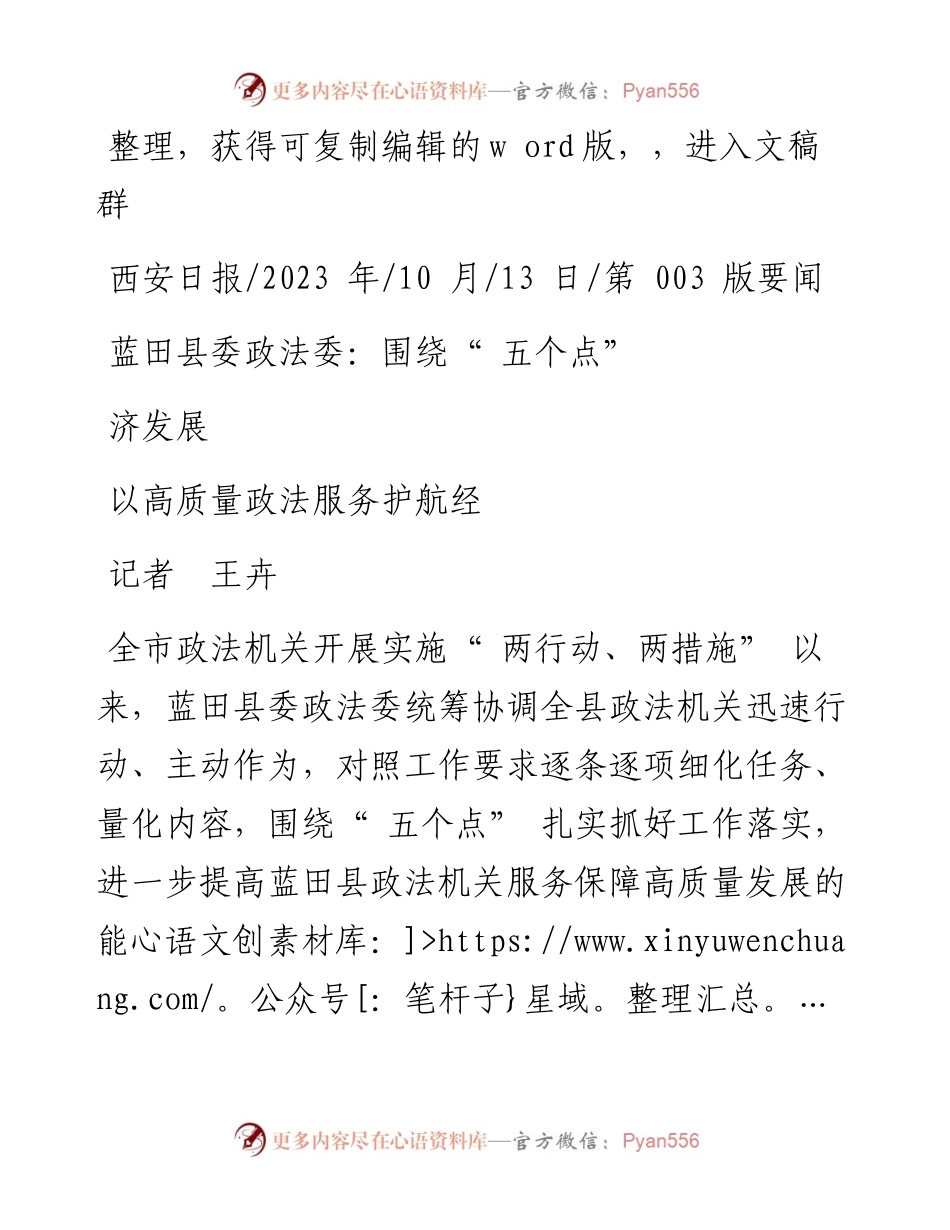2023.10.13记者王卉：蓝田县委政法委：围绕五个点以高质量政法服务护航经济发展.docx_第1页