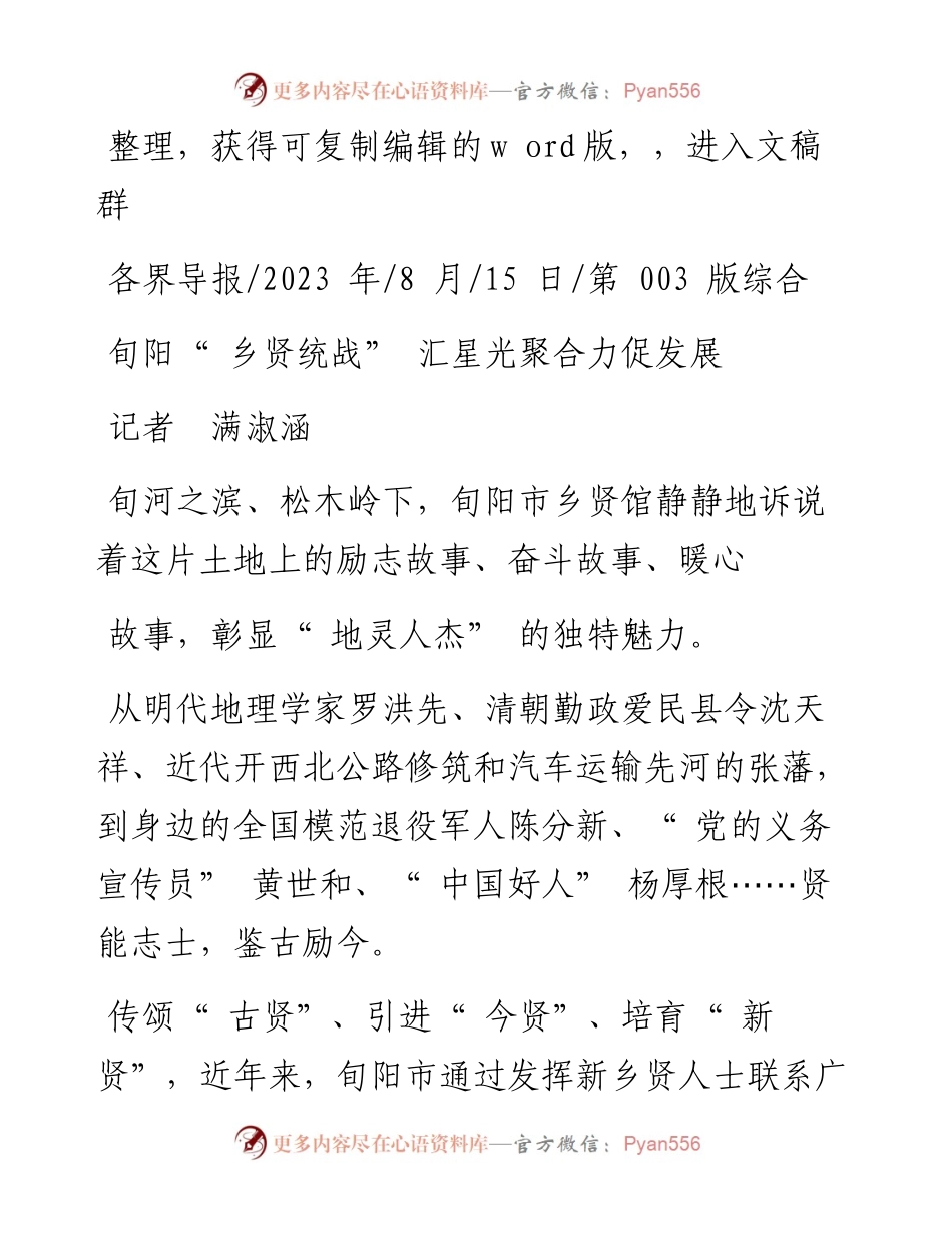 2023.08.15记者满淑涵：旬阳乡贤统战汇星光聚合力促发展.docx_第1页