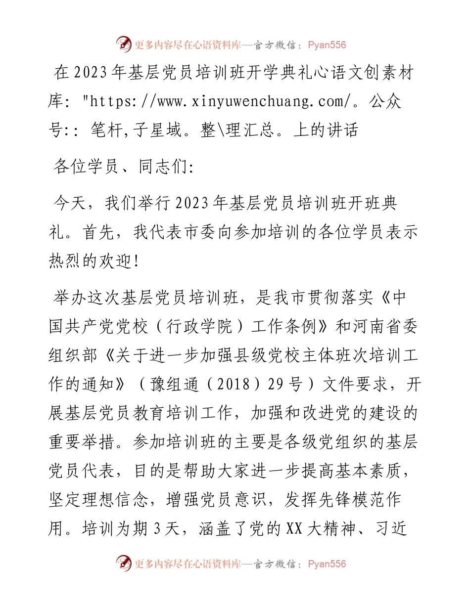 20230401：在2023年基层党员培训班开学典礼上的讲话.docx_第1页