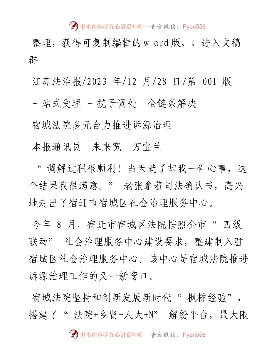 2023.12.28本报通讯员朱来宽万宝兰：宿城法院多元合力推进诉源治理.docx_第1页