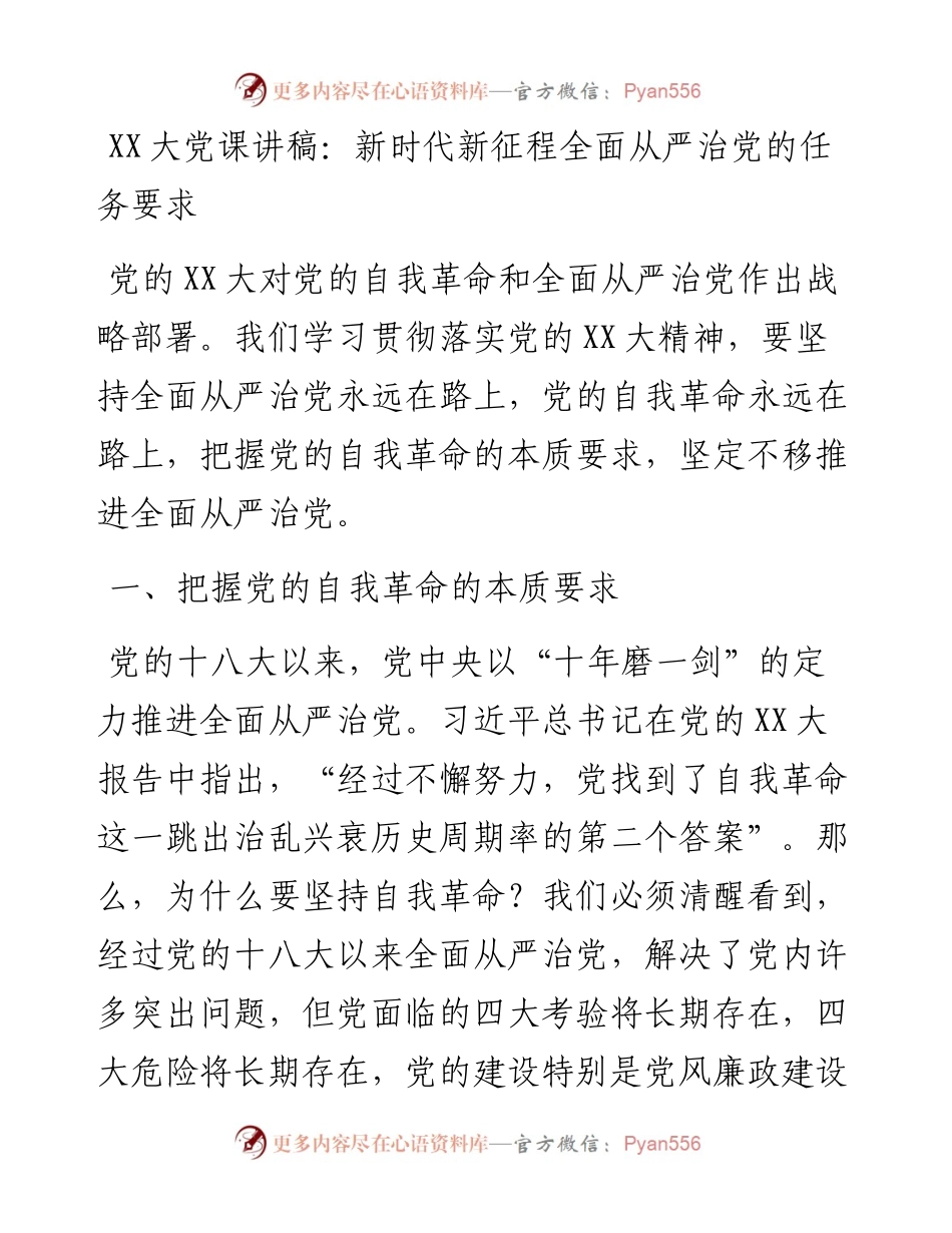 20230409：二十大党课讲稿：新时代新征程全面从严治党的任务要求.docx_第1页