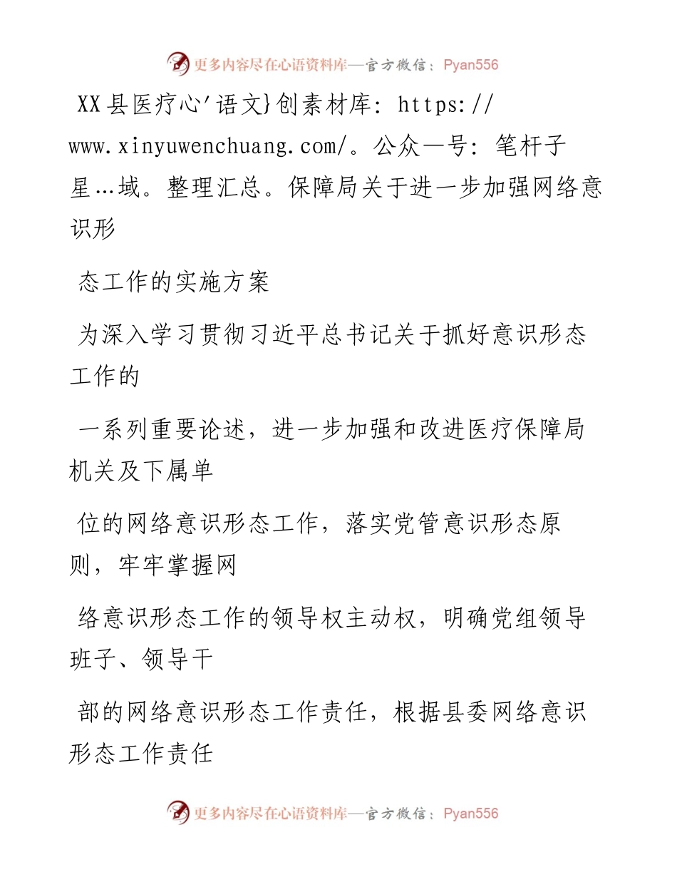 20230415：XX县医疗保障局关于进一步加强网络意识形态工作的实施方案.docx_第1页