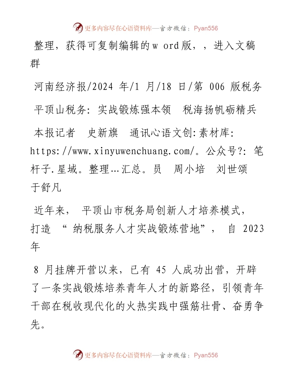 2024.01.18本报记者史新旗通讯员周小培刘世颂于舒凡：平顶山税务：实战锻炼强本领税海扬帆砺精兵.docx_第1页