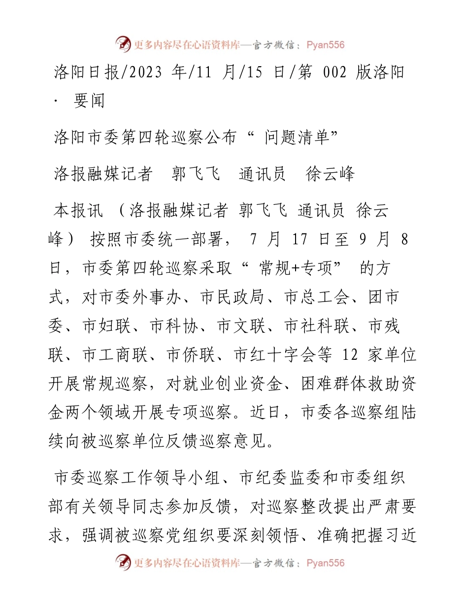 2023.11.15洛报融媒记者郭飞飞通讯员徐云峰：洛阳市委第四轮巡察公布问题清单——“政论文微博号”整理.docx_第1页