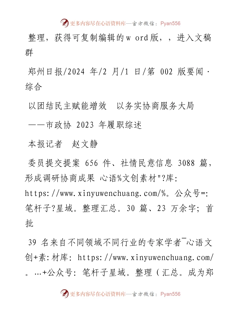 2024.02.01本报记者赵文静：以团结民主赋能增效以务实协商服务大局.docx_第1页