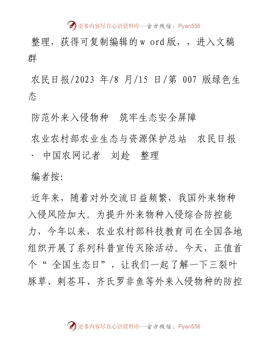 2023.08.15农业农村部农业生态与资源保护总站：防范外来入侵物种筑牢生态安全屏障.docx_第1页