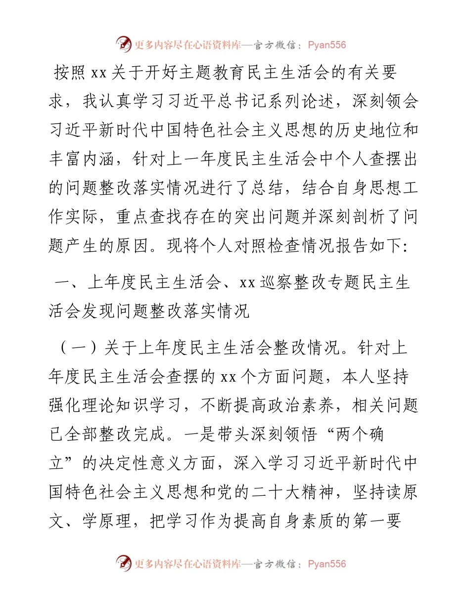 2023年度主题教育专题民主生活会个人发言提纲.docx_第1页