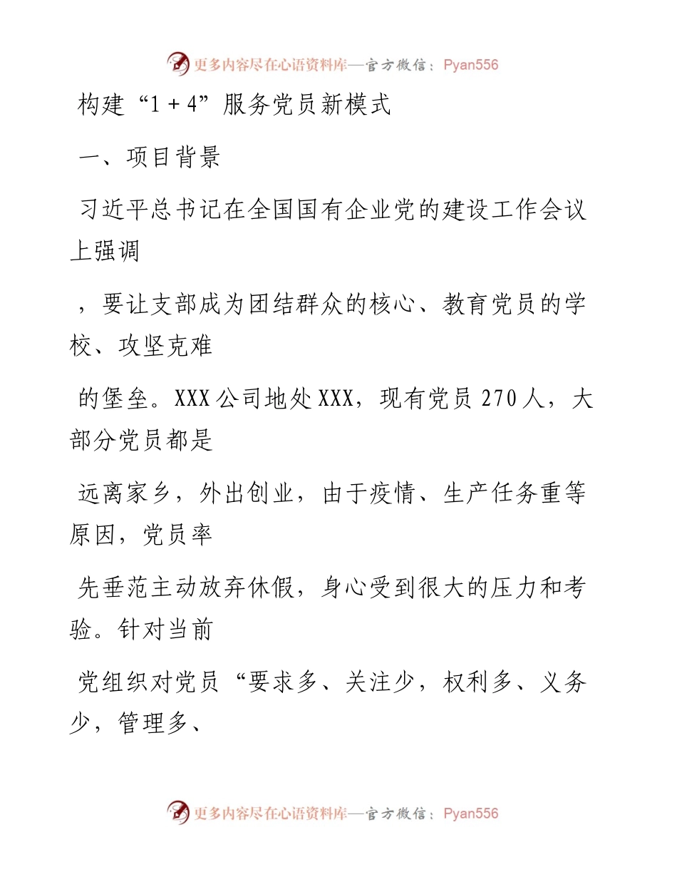 20230411：党建工作品牌案例：构建1+4服务党员新模式.docx_第1页