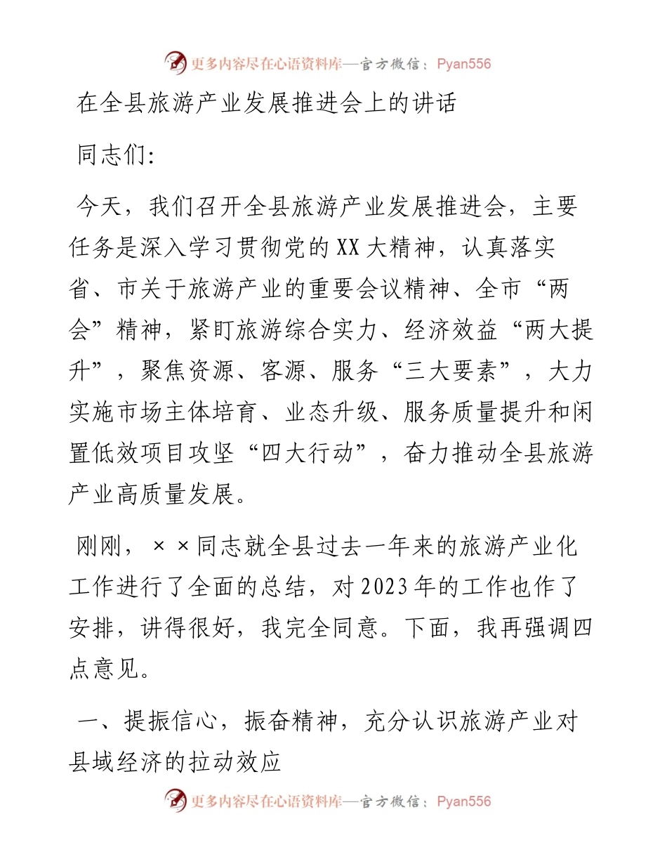 20230309：县委书记在全县旅游产业发展推进会上的讲话.docx_第1页