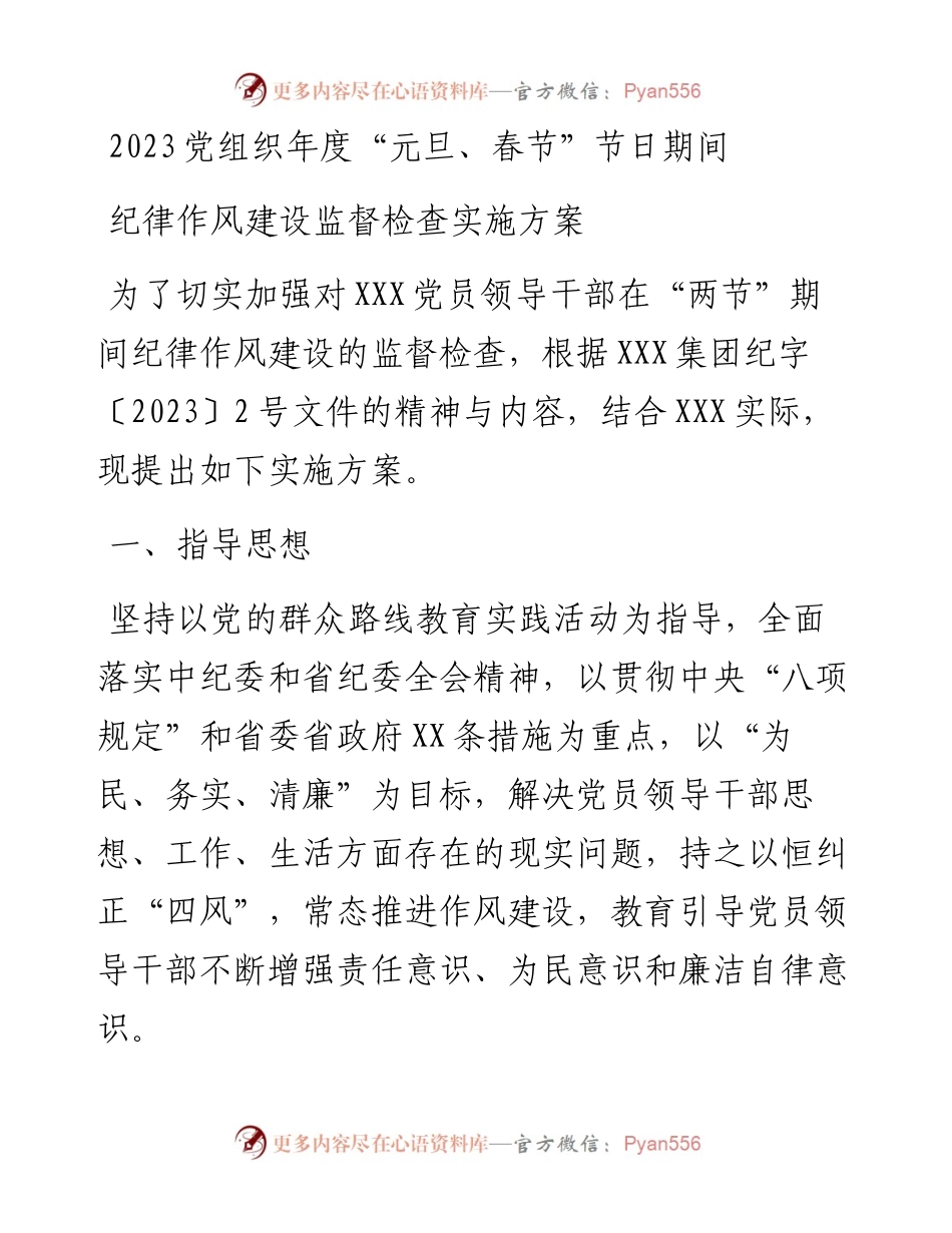 2023党组织年度“元旦、春节”节日期间纪律作风建设监督检查实施方案.docx_第1页