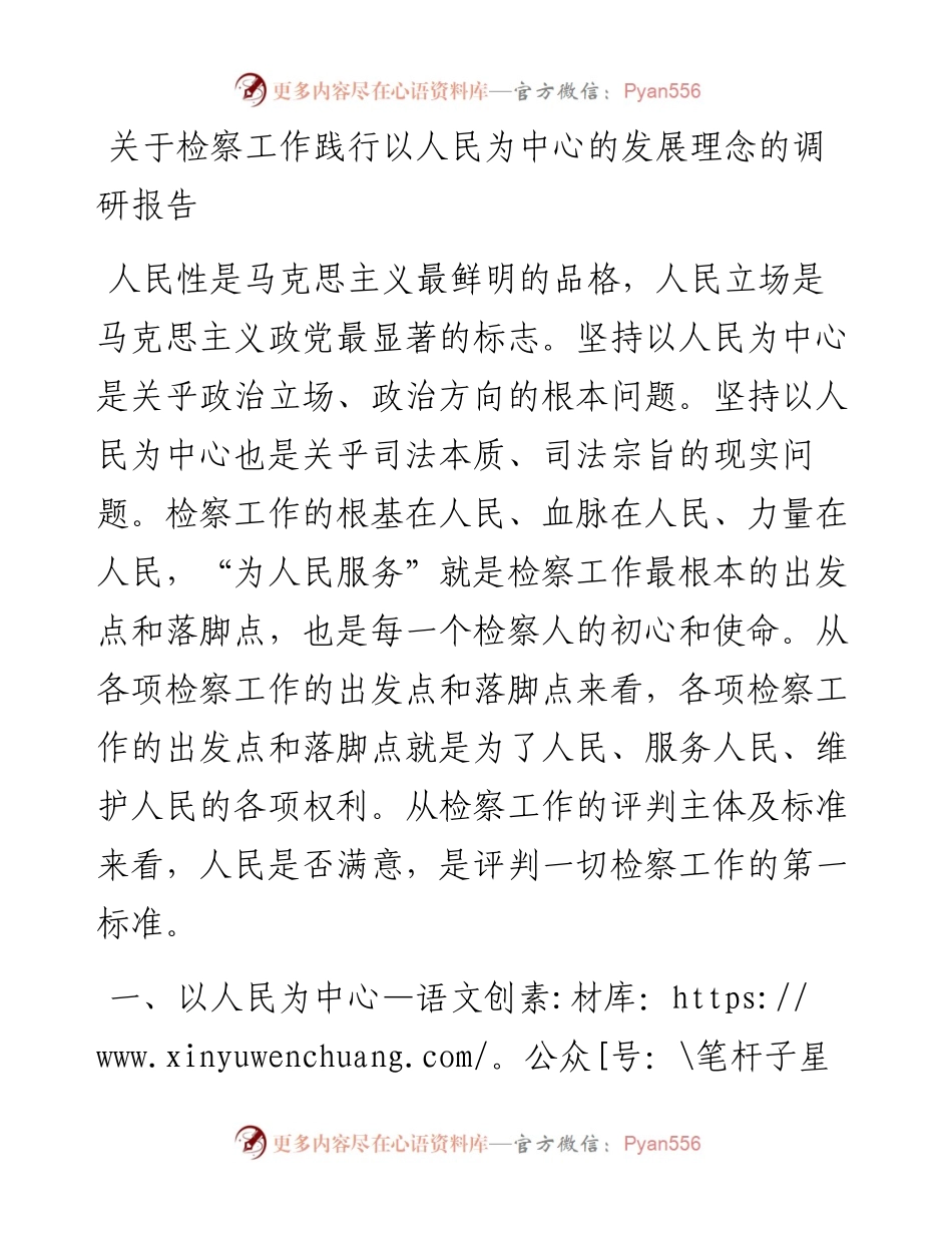 20230316：关于检察工作践行以人民为中心的发展理念的调研报告.docx_第1页