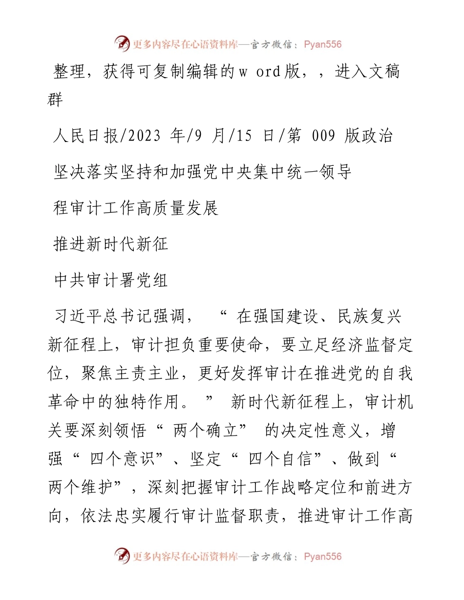 2023.09.15中共审计署党组：坚决落实坚持和加强党中央集中统一领导推进新时代新征程审计工作高质量发展.docx_第1页