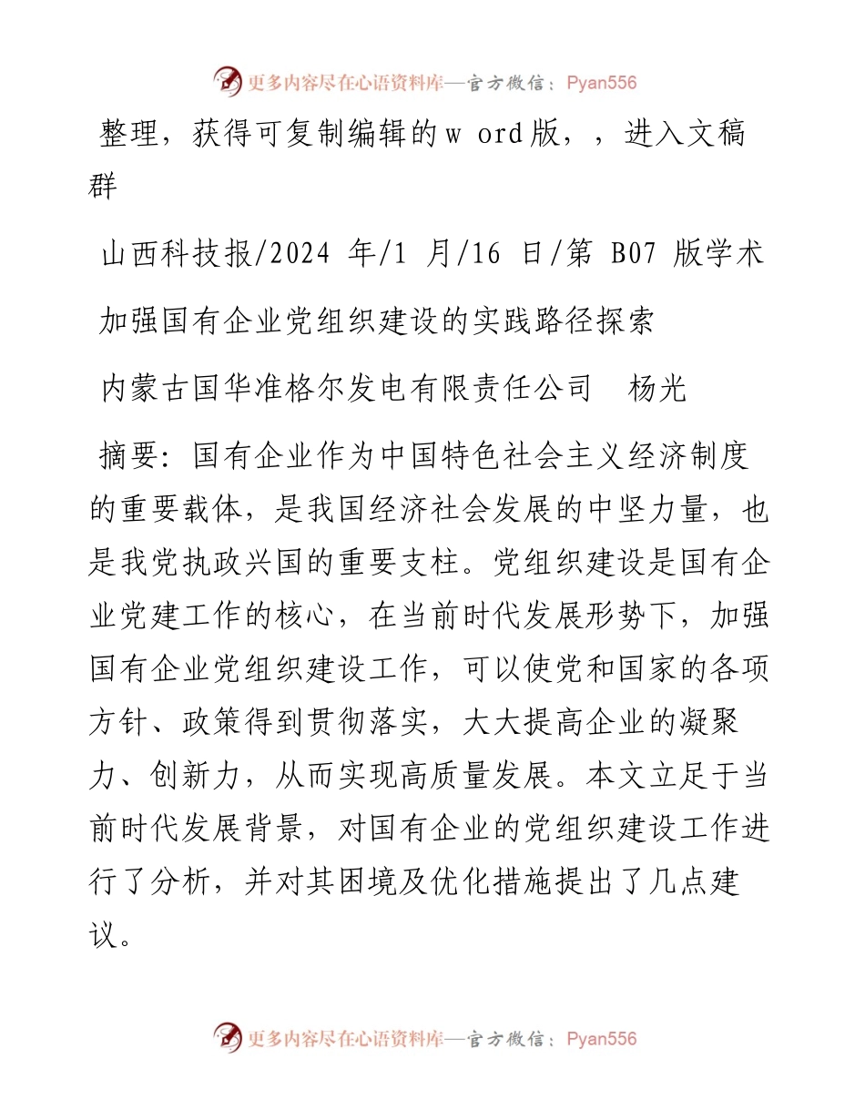2024.01.16内蒙古国华准格尔发电有限责任公司杨光：加强国有企业党组织建设的实践路径探索.docx_第1页