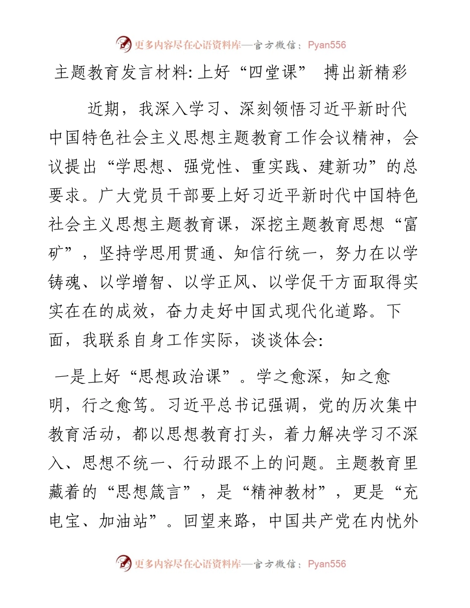 20230417：主题教育发言材料上好“四堂课”搏出新精彩.docx_第1页