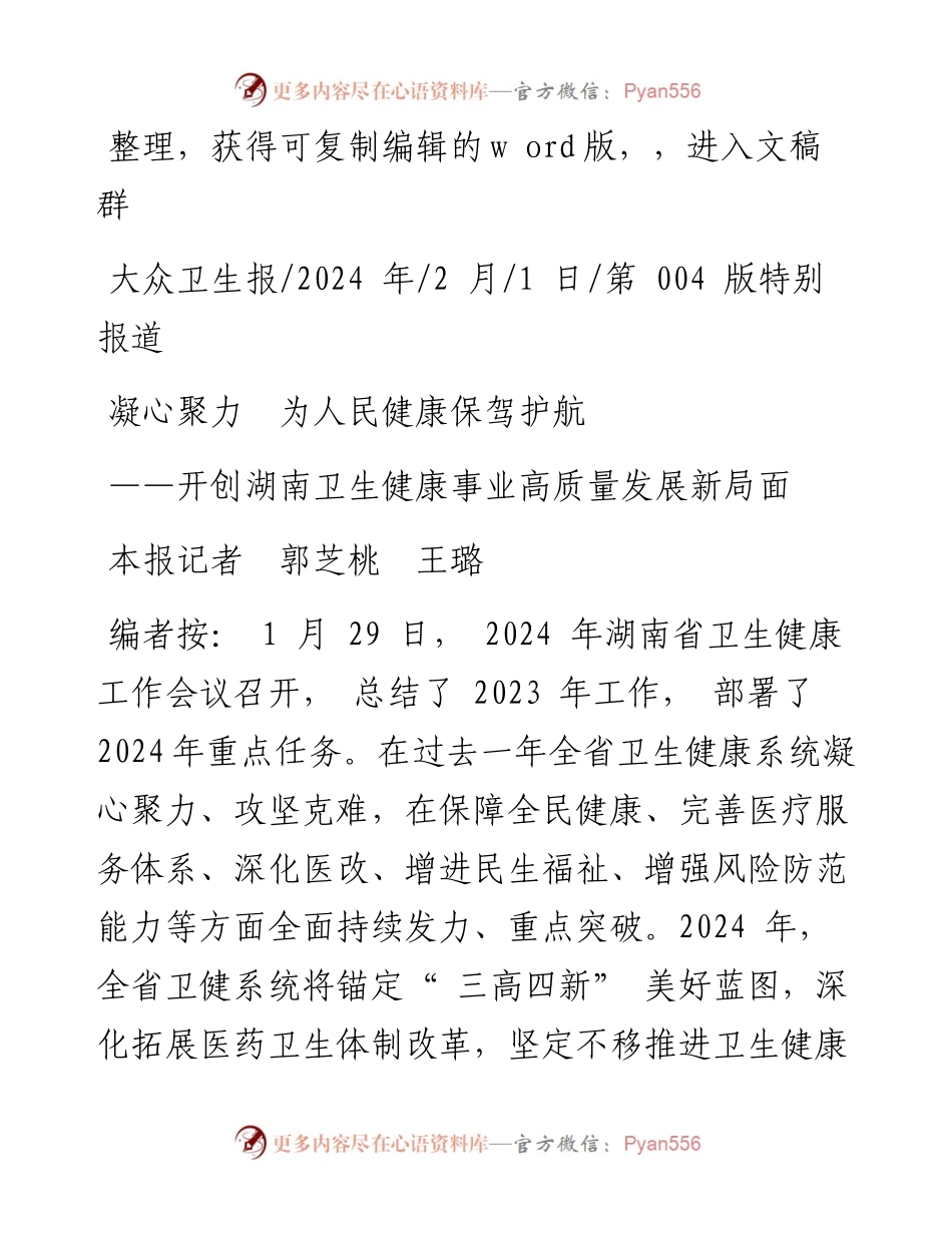 2024.02.01本报记者郭芝桃王璐：凝心聚力为人民健康保驾护航.docx_第1页
