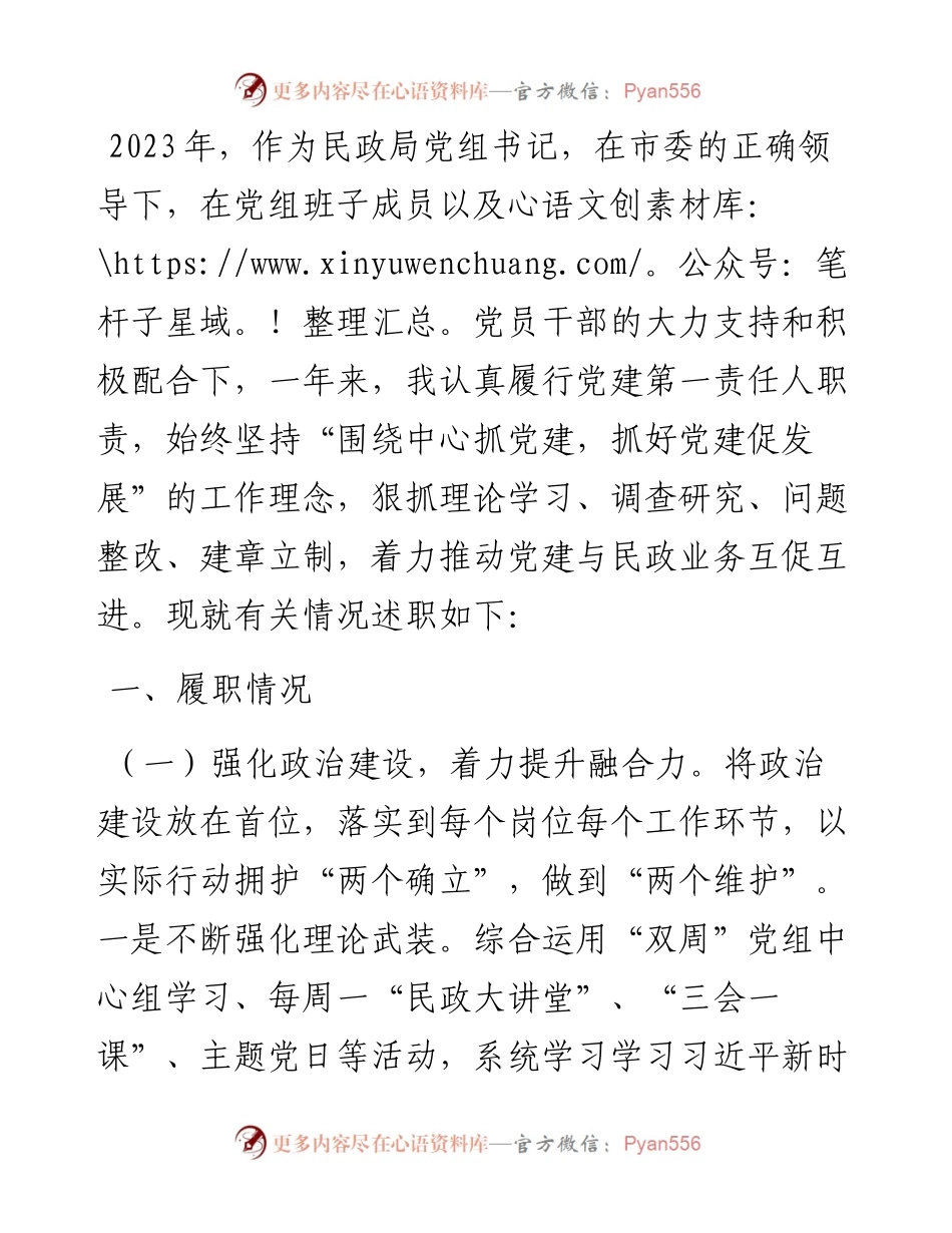 2023年度民政局党组书记抓基层党建述职报告.docx_第1页