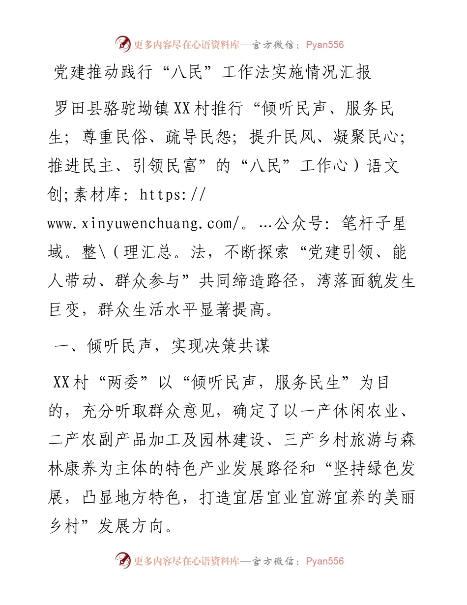 20230305：党建推动践行八民工作法实施情况汇报.docx_第1页