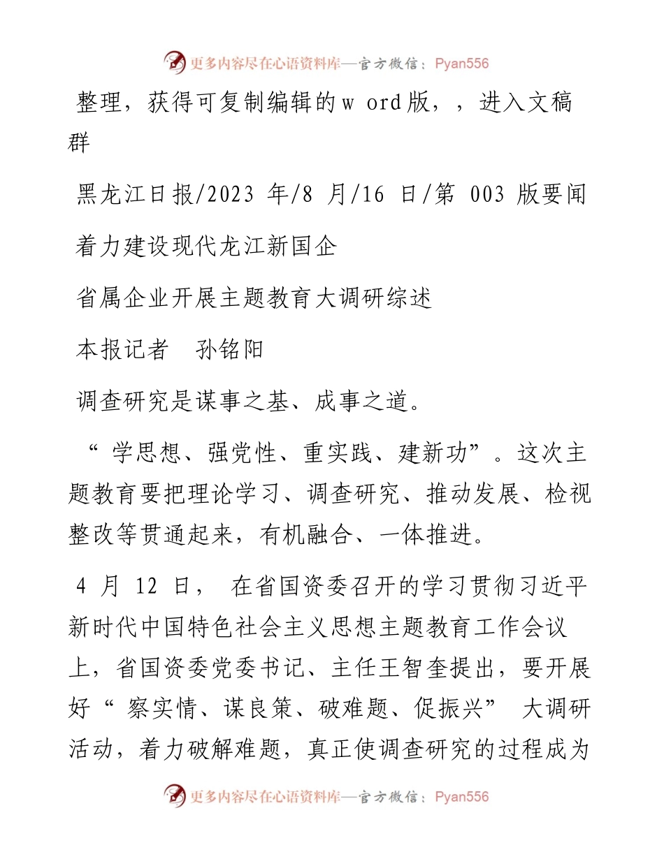 2023.08.16本报记者孙铭阳：着力建设现代龙江新国企.docx_第1页