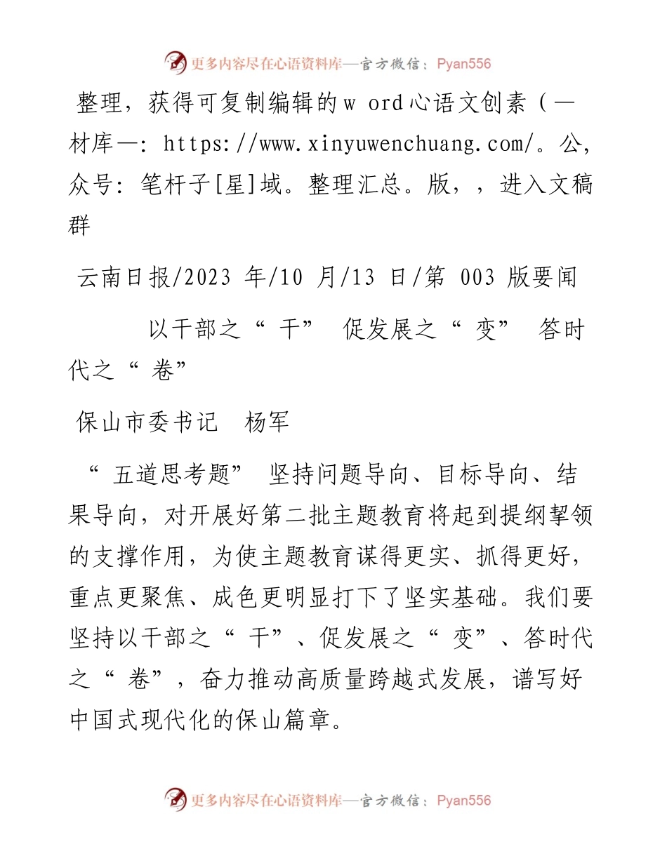 2023.10.13保山市委书记杨军：以干部之干促发展之变答时代之卷.docx_第1页